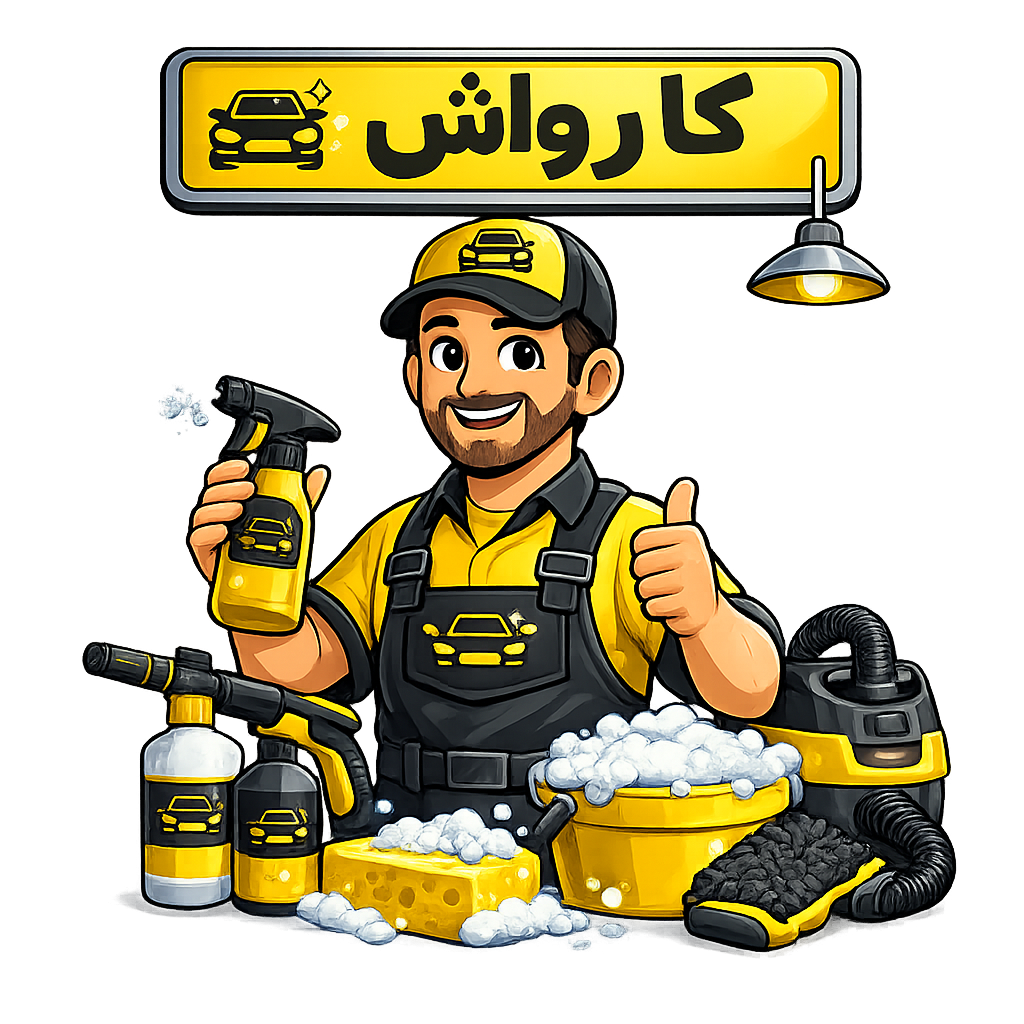 Carwash Meysam کارواش میثم